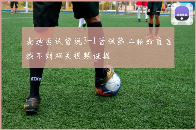 麦迪否认曾说3-1晋级第二轮好直言找不到相关视频证据