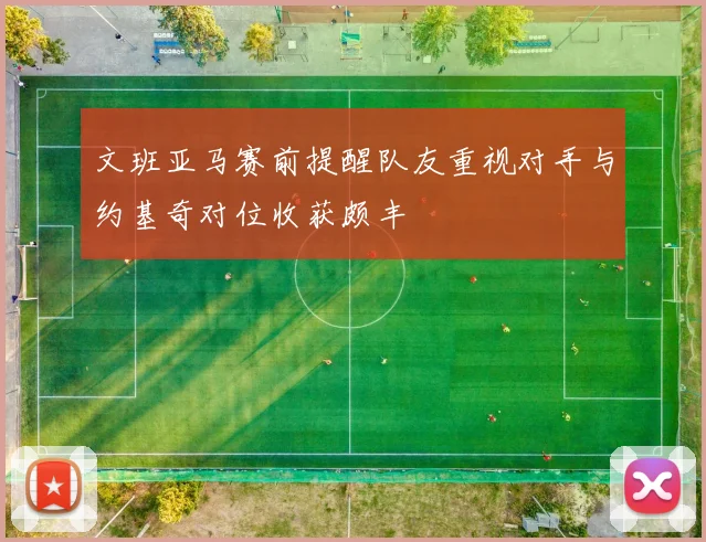 文班亚马赛前提醒队友重视对手与约基奇对位收获颇丰