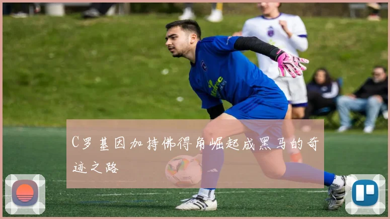 C罗基因加持佛得角崛起成黑马的奇迹之路